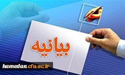 بیانیه مشترک و محکومیت این اقدام توسط کانون ها و تَشَکُل های دانشگاه فرهنگیان استان همدان  2