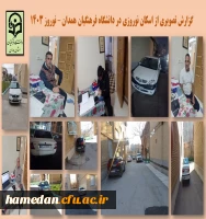 اسکان نوروزی مسافران در دانشگاه فرهنگیان همدان 2