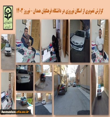 اسکان نوروزی مسافران در دانشگاه فرهنگیان همدان