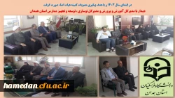 دیدار با مدیرکل آموزش و پرورش و مدیرکل نوسازی، توسعه و تجهیز مدارس استان همدان  2