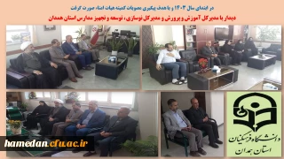 با هدف پیگیری مصوبات کمیته هیات امناء در آغازین روزهای سال 1403 صورت گرفت

دیدار با مدیرکل آموزش و پرورش و مدیرکل نوسازی، توسعه و تجهیز مدارس استان همدان 