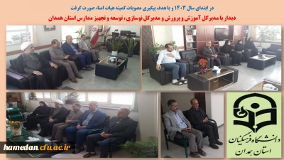 با هدف پیگیری مصوبات کمیته هیات امناء در آغازین روزهای سال 1403 صورت گرفت

دیدار با مدیرکل آموزش و پرورش و مدیرکل نوسازی، توسعه و تجهیز مدارس استان همدان 