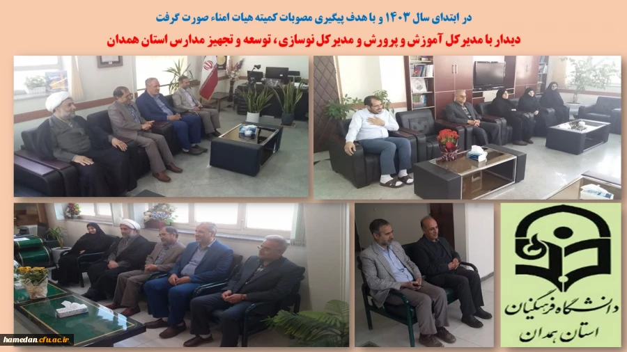 دیدار با مدیرکل آموزش و پرورش و مدیرکل نوسازی، توسعه و تجهیز مدارس استان همدان  2
