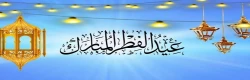 طاعاتتان قبول، عید سعید فطر مبارک 2