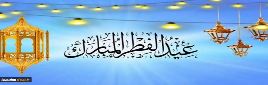 طاعاتتان قبول، عید سعید فطر مبارک 2