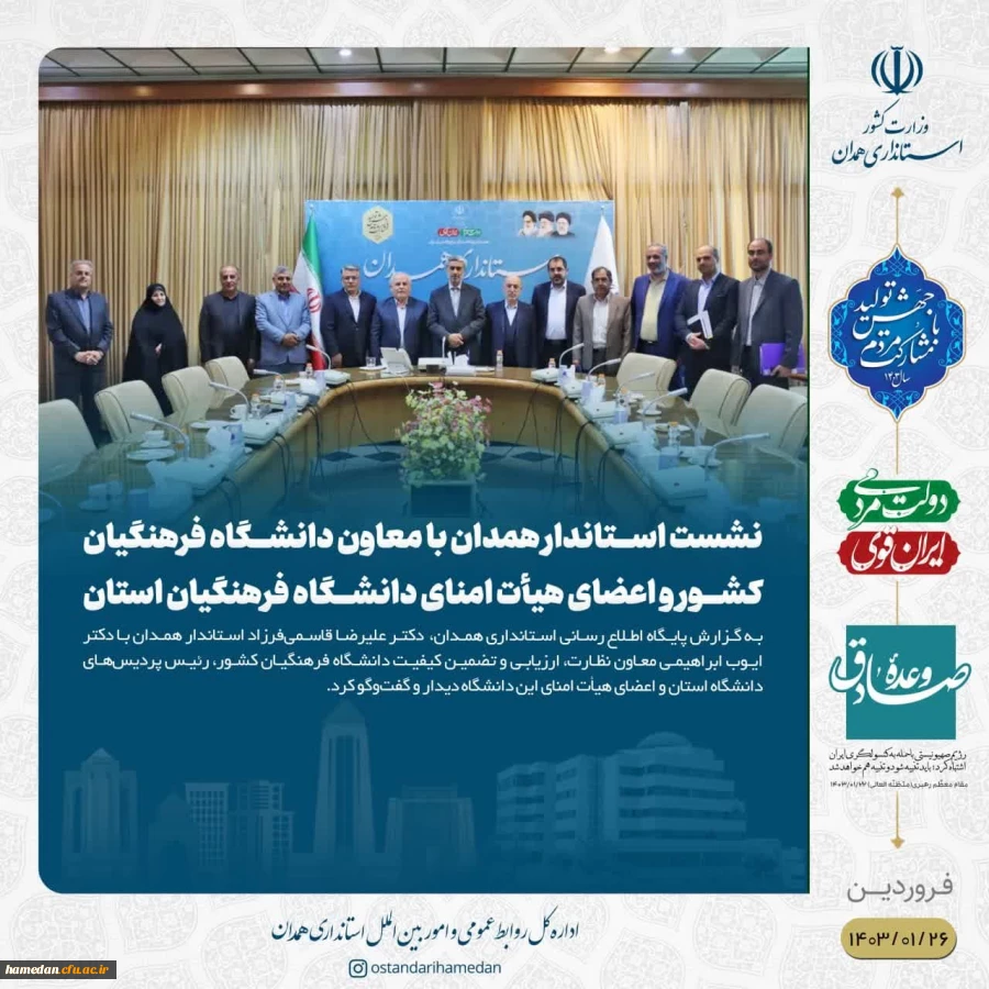 جلسه کمیته هیات امنای دانشگاه فرهنگیان استان همدان 2