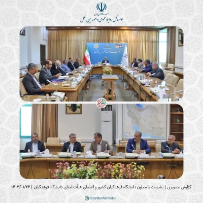 جلسه کمیته هیات امنای دانشگاه فرهنگیان استان همدان 3