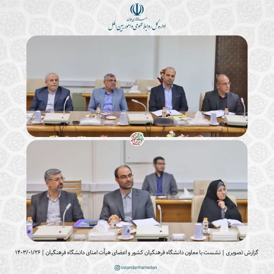 جلسه کمیته هیات امنای دانشگاه فرهنگیان استان همدان 4