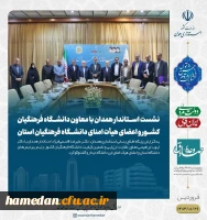 جلسه کمیته هیات امناء دانشگاه فرهنگیان همدان در محل دفتر استاندار همدان 2