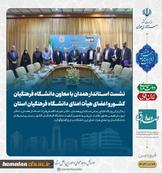 جلسه کمیته هیات امناء دانشگاه فرهنگیان همدان در محل دفتر استاندار همدان