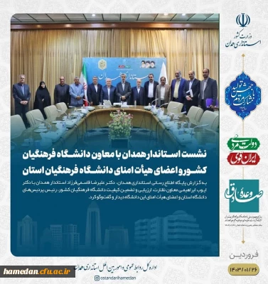 جلسه کمیته هیات امناء دانشگاه فرهنگیان همدان در محل دفتر استاندار همدان