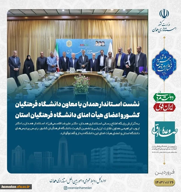 جلسه کمیته هیات امناء دانشگاه فرهنگیان همدان در محل دفتر استاندار همدان 2