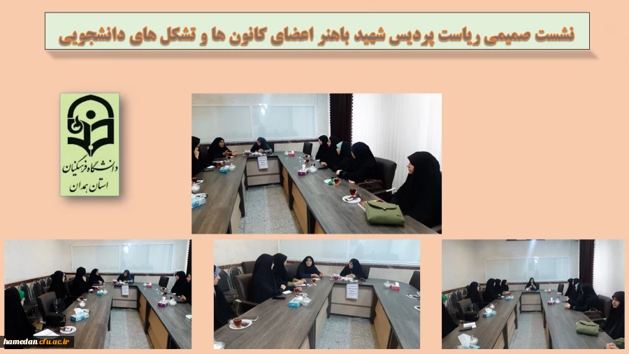 اولین نشست صمیمی ریاست جدید پردیس شهید باهنر با دبیران کانون ها و تشکل های دانشجویی 2