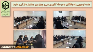 جلسه توجیهی راه یافتگان به مرحله کشوری

 تقدیر از برگزیدگان استانی سی و چهارمین جشنواره قرآن و عترت پردیس شهید باهنر