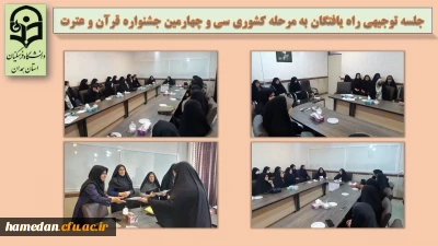 جلسه توجیهی راه یافتگان به مرحله کشوری

 تقدیر از برگزیدگان استانی سی و چهارمین جشنواره قرآن و عترت پردیس شهید باهنر