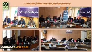 دکتر قاسمی در مراسم تکریم و معارفه رئیس اداره حراست دانشگاه فرهنگیان همدان مطرح کرد

دانشگاه فرهنگیان به عنوان رکن مهم نظام تعلیم و تربیت، یک شبکه موثر و تاثیرگذار بر کل جامعه است

