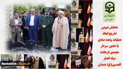 فرمانده سپاه انصار الحسین(ع) همدان عنوان کرد

عملیات وعده صادق پاسخی دندان شکن به جنایات رژیم غاصب صهیونیستی بود