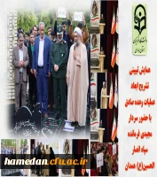 همایش تبیینی تشریح ابعاد عملیات وعده صادق با حضور سردار مجیدی فرمانده سپاه انصار الحسین(ع) همدان