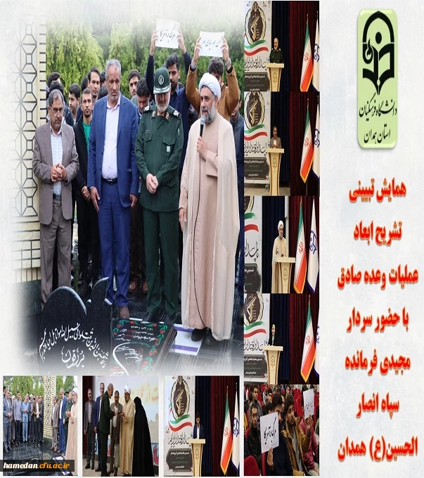 همایش تبیینی تشریح ابعاد عملیات وعده صادق با حضور سردار مجیدی فرمانده سپاه انصار الحسین(ع) همدان