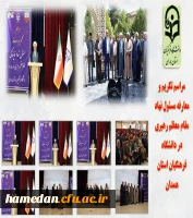 مراسم تکریم و معارفه مسئول نهاد مقام معظم رهبری در دانشگاه فرهنگیان استان همدان