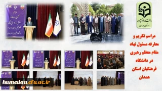 در مراسم تکریم و معارفه مسئول نهاد نمایندگی مقام معظم رهبری در دانشگاه فرهنگیان همدان مطرح شد

نگاه اخلاقی و تربیت محور از اولویت های مهم و مورد توجه همگان باشد

