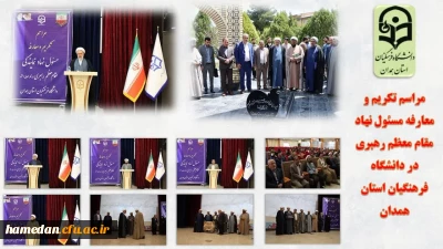 در مراسم تکریم و معارفه مسئول نهاد نمایندگی مقام معظم رهبری در دانشگاه فرهنگیان همدان مطرح شد

نگاه اخلاقی و تربیت محور از اولویت های مهم و مورد توجه همگان باشد

