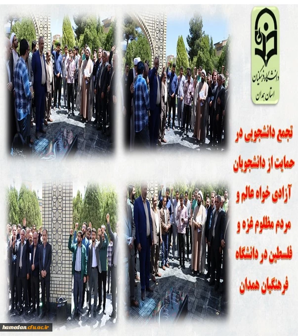 تجمع دانشجویی در حمایت از دانشجویان آزادی خواه عالم و مردم مظلوم غزه و فلسطین