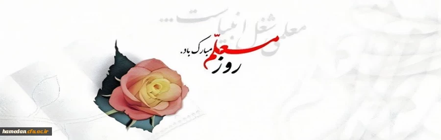 روز معلم مبارک باد 2