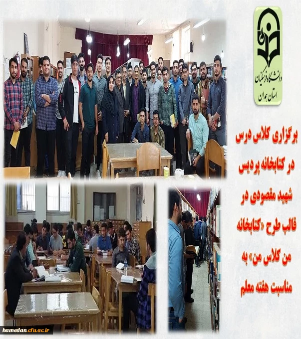 برگزاری کلاس درس در کتابخانه ی پردیس شهید مقصودی در قالب طرح "کتابخانه ی من کلاس من" به مناسبت هفته بزرگداشت مقام معلم 