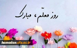 پیام تبریک سرپرست پردیس شهید باهنر به مناسبت روز معلم 2