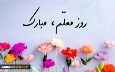 پیام تبریک سرپرست پردیس شهید باهنر به مناسبت روز معلم