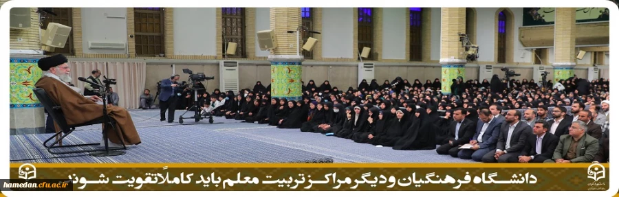 دانشگاه فرهنگیان و دیگر مراکز تربیت معلم باید کاملاً تقویت شوند. 2