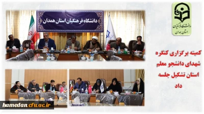 در کمیته برگزاری کنگره شهدای دانشجو معلم استان مطرح شد

یاد و نام شهدا همواره باید سرلوحه اعمال ما قرار گیرد