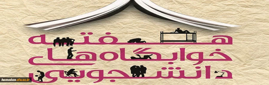 هفته خوابگاه های دانشجویی گرامی باد 2