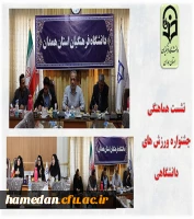 نشست هماهنگی برگزاری جشنواره ورزش های دانشجویی