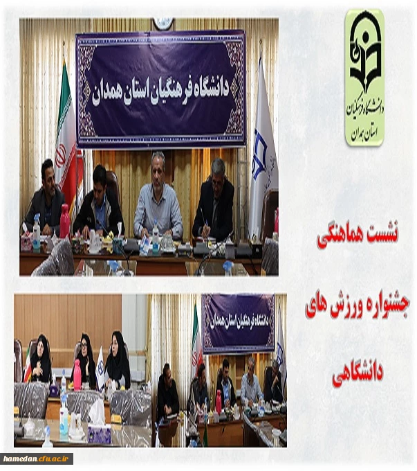 نشست هماهنگی برگزاری جشنواره ورزش های دانشجویی