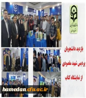 بازدید دانشجویان از نمایشگاه کتاب تهران