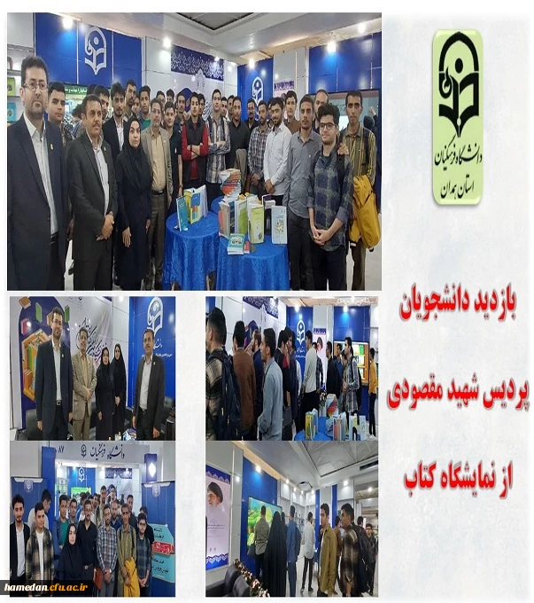 بازدید دانشجویان از نمایشگاه کتاب تهران