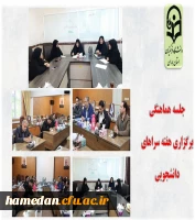 برگزاری جلسه هماهنگی بزرگداشت هفته سراهای دانشجویی