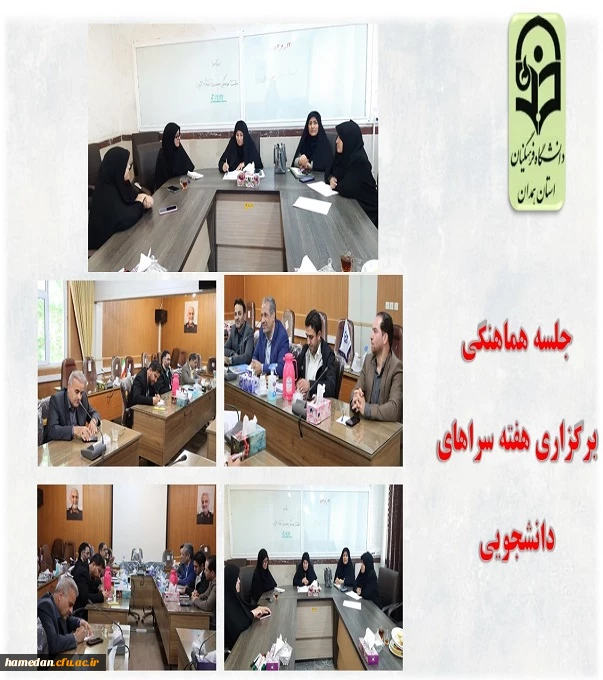 برگزاری جلسه هماهنگی بزرگداشت هفته سراهای دانشجویی