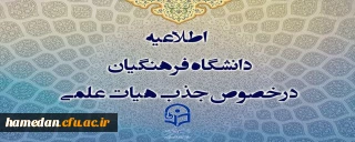 قابل توجه متقاضیان جذب هیات علمی

فراخوان جدید دانشگاه فرهنگیان در سال 1403