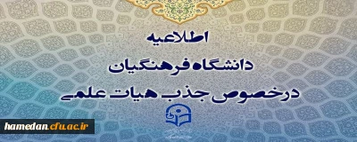 قابل توجه متقاضیان جذب هیات علمی

فراخوان جدید دانشگاه فرهنگیان در سال 1403