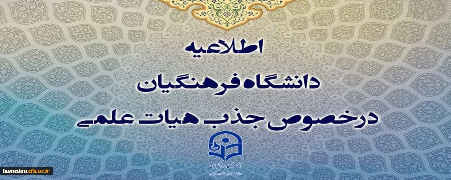 فراخوان جدید دانشگاه فرهنگیان در سال 1403 2