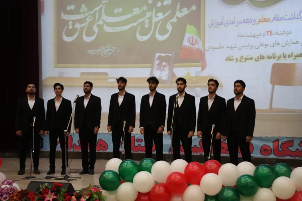 داننشجو معلمان باید جایگاه معلمی را قدر بدارند و از این که در آستانه ورود به کسوت معلمی هستند شاکر باشند 5