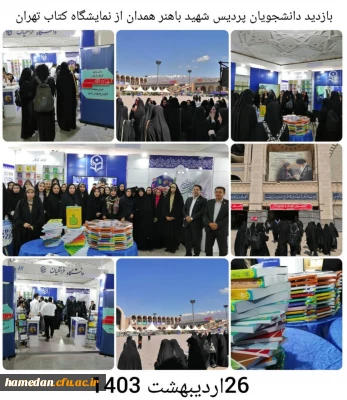 به مناسبت هفته کتاب و کتابخوانی انجام شد

بازدید دانشجویان پردیس شهید باهنر همدان از نمایشگاه بین المللی کتاب تهران