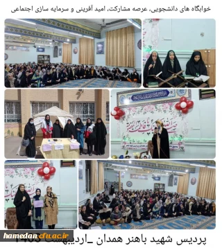 برنامه های پردیس شهید باهنر همدان به مناسبت هفته سراهای دانشجویی

خوابگاه های دانشجویی، عرصه مشارکت، امید آفرینی و سرمایه سازی اجتماعی