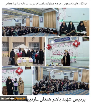 برنامه های پردیس شهید باهنر همدان به مناسبت هفته سراهای دانشجویی

خوابگاه های دانشجویی، عرصه مشارکت، امید آفرینی و سرمایه سازی اجتماعی