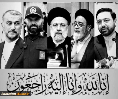 در پی حادثه غمبار بالگرد ریاست محترم جهموری صادر گردید

پیام تسلیت مدیریت امور پردیس های همدان و دفتر نمایندگی نهاد مقام معظم رهبری