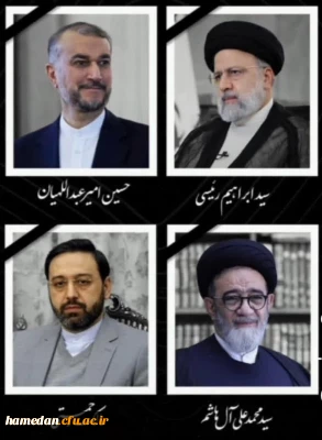 پیام تسلیت سرپرست پردیس شهید باهنر به مناسبت شهادت رئیس جمهور و همراهان