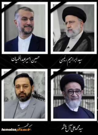 پیام تسلیت سرپرست پردیس شهید باهنر به مناسبت شهادت رئیس جمهور و همراهان